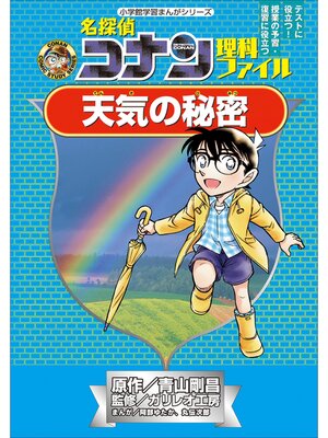 キッズ - 名探偵コナン理科ファイル 天気の秘密 小学館学習まんが